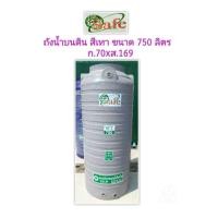 ราคา ถังเก็บน้ำแกรนิต SAFE 750 ลิตร(ไม่มีลูกลอยแถม) ต่างจังหวัดกดอันนี้ค่ะ ติดต่อแอดมินก่อนสั่งสินค้า (24279865597)