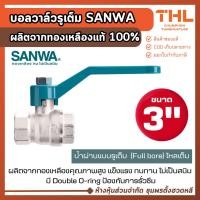 ราคา SANWA บอลวาล์ว (รูเต็ม) ขนาด 3 นิ้ว บอลวาล์วซันวา บอลวาล์วทองเหลือง Ball Valve (19167963625)