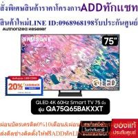 ราคา SAMSUNG QLED TV 4K SMART TV 75 นิ้ว 75Q65B รุ่น QA75Q65BAKXXT (25263604285)