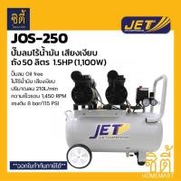 ราคา JET JOS-250 ปั๊มลมไร้น้ำมัน เสียงเงียบ 50 ลิตร (1100W) ปั๊มลม ไม่ใช้น้ำมัน oil free ไม่ใช้น้ำมัน เงียบ JOS250 (12505394458)