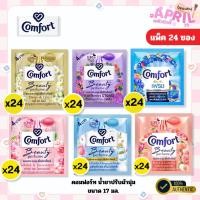 ราคา ( แพ็ค 24 ซอง ) คอมฟอร์ท น้ำยาปรับผ้านุ่ม Comfort แบบซอง ขนาด 17-18 มล. (29831458022)