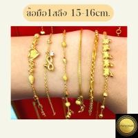 ราคา สร้อยข้อมือทองคำ น้ำหนัก 1 สลึง ทอง96.5% มีใบรับประกัน (21988130280)