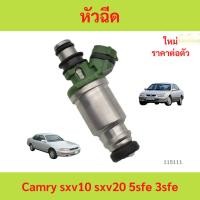 ราคา sale หัวฉีด camry sxv10 sxv20 5sfe 3sfe หัวฉีด camry sxv10 sxv20 5sfe 3sfe คัมรี่ (43181473230)