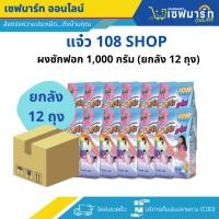 ราคา แจ๋ว 108SHOP ผงซักฟอก 1,000 กรัม (ยกลัง 12 ถุง) (27224156384)