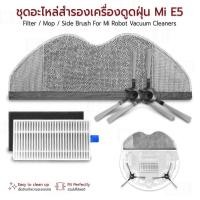 ราคา Mlife - ชุดอะไหล่ สำหรับ หุ่นยนต์ดูดฝุ่น Xiaomi Mi Robot Vacuum E5 แปรงปัด ผ้าถู ไส้กรอง - Spare Parts for Xiaomi E5 (42257175427)