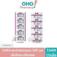 ราคา [1แผง10เม็ด.] ซาร่า Sara เม็ดรี เม็ดกลม ชนิดแผง บรรเทาอาการปวดและลดไข้ พาราเซตามอล 500 มิลลิกรัม. (29494975260)