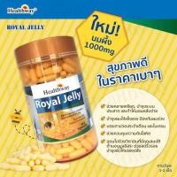 ราคา เปิดตัว!! น้องใหม่ นมผึ้ง Healthway Royal Jelly 1000 Mg 365 เม็ด (1542169666)