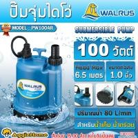 ราคา WALRUS ปั๊มจุ่ม ไดโว่ รุ่น PW100AR (สีฟ้า) 100W 220V ขนาดท่อ1นิ้ว HEADMAX 6.5 M ปั๊มแช่ ไดโว่ ดูดน้ำ (52657139420)