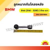 ราคา ลูกหมากกันโคลงหลัง BMW E46 (316i - 328i) | ซ้าย-ขวา (26029706358)