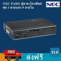 ราคา ตู้สาขาโทรศัพท์ยี่ห้อเอ็นอีซี [NEC IP-PABX] รุ่น SL2100 ขนาด 3 สายนอก 8 สายภายใน #PABX #IPPHONE #NEC (3318920431)
