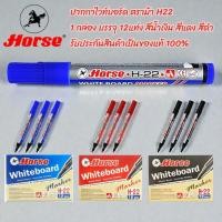 ราคา ปากกาไวท์บอร์ด ตราม้า H22 1 กล่อง บรรจุ 12แท่ง สีน้ำเงิน สีแดง สีดำ รับประกันสินค้าเป็นของแท้ 100% (56402347867)
