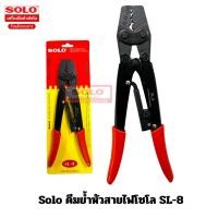 ราคา Solo คีมย้ำหัวสายไฟโซโล SL-8 คีมย้ำ (43479204029)