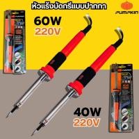 ราคา หัวแร้งบัดกรี ปากกาหัวแร้ง PUMPKIN 40W 60W บัคกรี แบบปากกา หัวแร้งปากกา น้ำยาบัดกรี ตะกั่วบัดกรี (41865184356)