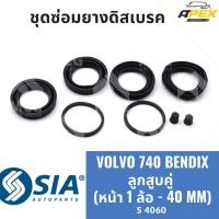 ราคา ยางดิสเบรคหน้า VOLVO740 BENDIX ลูกสูบคู่ (หน้า 1 ล้อ-40MM) เบนดิก ยางดิสเบรกvolvo740 ยางดิสเบรคvolvo740 ชุดซ่อมvolvo740 (42529430808)