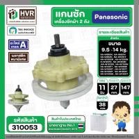 ราคา แกนซักเครื่องซักผ้า Panasonic แบบ 2 ถัง 9.5 - 14 kg รุ่น NA-W950T, W1050T, W1200T, W1300T ,W1400 ( เกรด A ) #310053 (2323027186)
