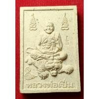 ราคา หลวงพ่อเปิ่น วัดบางพระ นครปฐม ขี่เสือ หลังยันต์ ปี 2551 (19355940219)