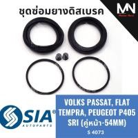 ราคา ยางดิสเบรคหน้า VOLKSWAGEN PASSAT, FIAT TEMPRA, PEUGEOT P405 SRI (หน้า 2 ล้อ- 54MM) ชุดซ่อมโฟล์ค โฟค เปอโยต์ เฟียต เทมปร้ (50457585357)