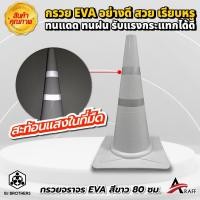 ราคา กรวยยางจราจร EVA สีขาว สูง 80 ซม คาดแถบสะท้อนแสง 2แถบ (29500296725)