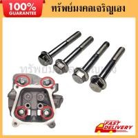 ราคา 02755 น็อตยึดฝาสูบGX160 น็อตยึดสูบเครื่องสูบน้ำ น็อตยึดฝาสูบเครื่องยนต์เบ็นซิน 5.5-8.5แรง GX160 (55303516387)