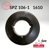 ราคา SPZ 106 -1ร่อง PULLEY- มู่เล่ย์- พู่เล่ย์ (56302122677)