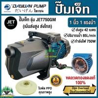 ราคา DAYUAN ปั๊มเจ็ท ปั๊มส่งสูง ส่งไกล 1นิ้ว 1แรงม้า 750 วัตต์ รุ่น JET 750GM ปั้มหอยโข่ง ไดเจน ขดลวดทองแดงแท้ รับประกัน1ปี (21992016309)