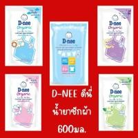 ราคา ( ยกลัง 12 ถุง )D-Nee organic ดีนี่ ออร์แกนิก น้ำยาซักผ้า ขนาด 600 มล. (25866873619)