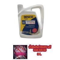 ราคา พร้อมส่ง BESCO น้ำมันเกียร์ สังเคราะห์ ISUZU D-MAX ดีแม็ก ออนิว,ดีแม็ก เครื่อง1.9 5W-30 แท้ๆเบิกห้าง 100% 3ลิตร (17381999594)