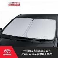 ราคา TOYOTA ที่บังแดดด้านหน้า สำหรับโตโยต้า AVANZA 2020 (5449399598)