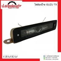 ราคา ไฟส่องป้ายรถ อีซูซุ ทีเอ็ก (ISUZU TX)ยี่ห้อ TS (17987570723)