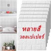ราคา วอลเปเปอร์ติดผนังและลอกออกอิฐ 3 มิติ/วอลเปเปอร์อิฐโฟมพื้นหลัง/สติกเกอร์ติดผนังแบบมีกาวในตัว ทําเอง (28025801389)