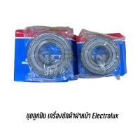 ราคา จัดชุดลูกปืน bearing สำหรับเครื่องซักผ้าฝาหน้า ELECTROLUX (2 ตลับ) EWF85761 EWF85661 EWP85752 ไม่พบรุ่น สอบถามได้ครับ (12533176593)