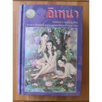 ราคา อิเหนา บทพระราชนิพนธ์ในพระบาทสมเด็จพระพุทธเลิศหล้านภาลัย (ปกแข็ง) (28673845001)