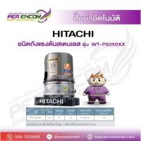 ราคา ปั๊มน้ำอัตโนมัติ (ถังสแตนเลส) HITACHI รุ่น WT-PS250XX กำลัง 250 วัตต์ (48405334348)