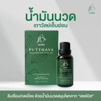 ราคา TIBD - น้ำมันนวด เถาวัลย์เอ็นอ่อนปุทธาญา เฮอร์บิส (30 ml.) แก้ปวด กลิ่นหอม สารสกัดสมุนไพรธรรมชาติ (24963238821)