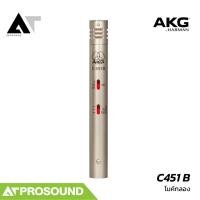 ราคา AKG C451 B ไมค์คอนเดนเซอร์ Small Diaphragm รับเสียงแบบ Cardioid สำหรับสตูดิโอ AT Prosound (41230919543)