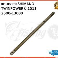 ราคา แกนกลาง SHIMANO TWINPOWER ปี 2011 2500-C3000 (4600001002)