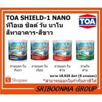 ราคา TOA SHIELD-1 NANO | ทีโอเอ ชิลด์ วัน นาโน | สีทาอาคาร ทาบ้าน สีขาว | ขนาด 18.925 ลิตร (5 แกลลอน) (12327697464)