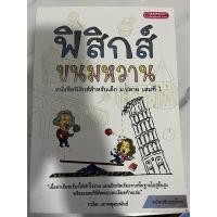 ราคา ฟิสิกส์ ขนมหวาน เล่ม 1 มือ2 สภาพดี (26070100985)