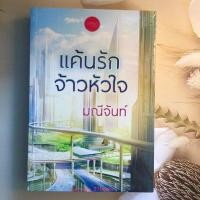 ราคา แค้นรักจ้าวหัวใจ (ทำมือ) ผู้แต่ง มณีจันท์ นิยายมือหนึ่งในซีล ราคาถูก (10701931378)