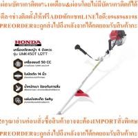 ราคา HONDA เครื่องตัดหญ้า 4 จังหวะ รุ่น UMK450T U2TTสินค้าใหม่ๆต้องสั่งเบิกจากศูนย์แท้ๆ100%PREORDERฟรีSOUNDBARลำโพงบูลทูธพกพา (51957767456)