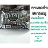 ราคา กาแฟดำ กาแฟดำเขาทะลุ (12/30 ซอง) ดำล้วน ไม่มีน้ำตาล KHAOTALU BLACK กาแฟเขาทะลุแบล็ค กาแฟชุมพร กาแฟเพื่อสุขภาพ (12298972100)