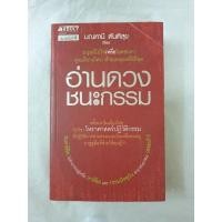 ราคา มือ 2 / อ่านดวงชนะกรรม / สินค้าหายาก จากผู้เขียนโหราศาสตร์คู่แท้ อ่านดวงชนะอนาคต (14217125204)