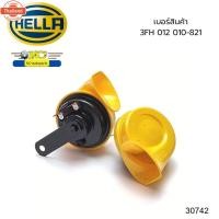 ราคา แตรหอยโข่ง HELLA 12V ROYAL TWIN TONE HORN SET สีเหลือง priceต่อคู่ 3FH012010-821 รัประกัน6เดือน *30742 (29641233474)