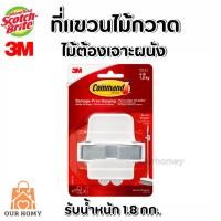 ราคา 3M Command คอมมานด์ ที่แขวนไม้กวาด/ไม้ม็อบ (25366090746)