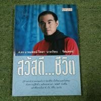 ราคา สวัสดี...ชีวิต : ศ.ดร.นายแพทย์ วิทยา นาควัชระ (18480519651)