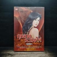 ราคา กุหลาบระเริงไฟ - สุธีรา ️1183560 (43331520157)