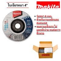ราคา Makita ใบเจียรหนา รุ่นหนา 6 มิล ใบเจียรเหล็ก ใบเจียรสแตนเลส สำหรับงานหนัก (ยกกล่อง 25 ใบ) (41917252708)