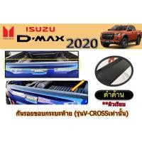 ราคา กันรอยขอบกระบะท้าย อีซูซุ ดีแม็ก 2020 Isuzu D-max 2020 ดำด้าน (รุ่นV-crossเท่านั้น) ดำด้าน ผิวเรียบ (4245810174)