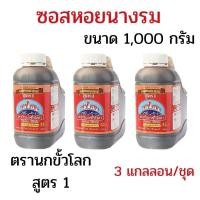 ราคา แพ็ค 3 แกลลอน ซอสหอยนางรม ตรานกขั้วโลก สูตร1 ขนาด 1,000 กรัม ซอสหอยนางรมนกขั้วโลก ปรุงได้ทุกเมนู (57160957805)