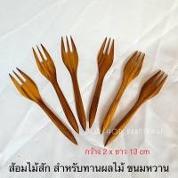 ราคา [แพค 3 ชิ้น ] ส้อมไม้สัก สำหรับทานผลไม้ ขนมหวาน ขนาด กว้าง 2 x ยาว 13 cm (18985472600)